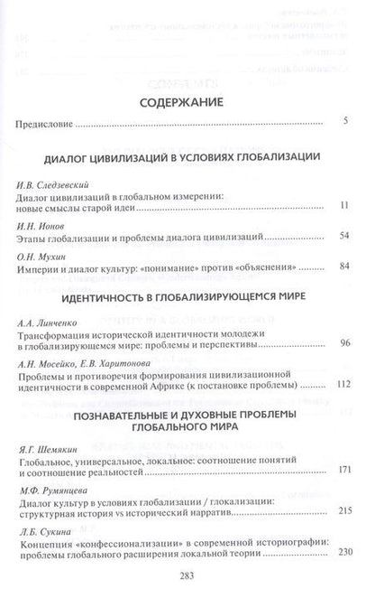 Фотография книги "Цивилизации. Выпуск 11. Диалог цивилизаций и идея культурного синтеза в эпоху глобализации"