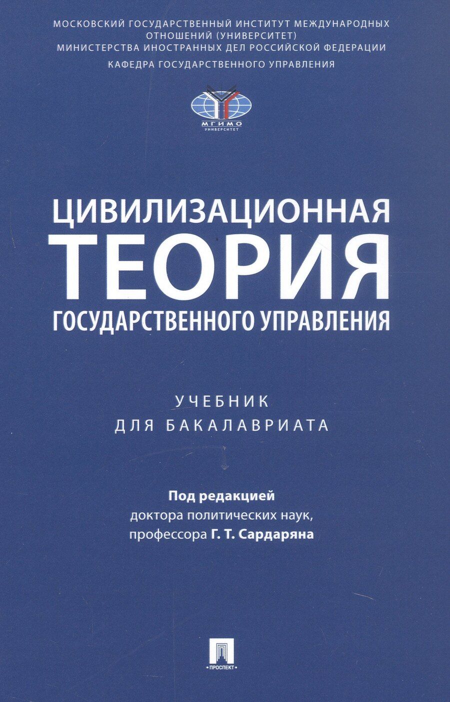 Обложка книги "Цивилизационная теория государственного управления. Учебник для бакалавриата"