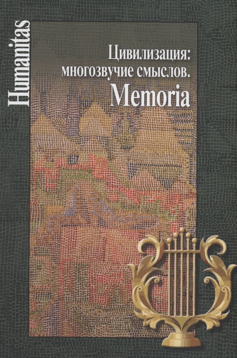 Обложка книги "Цивилизация. Многозвучие смыслов. Memoria"