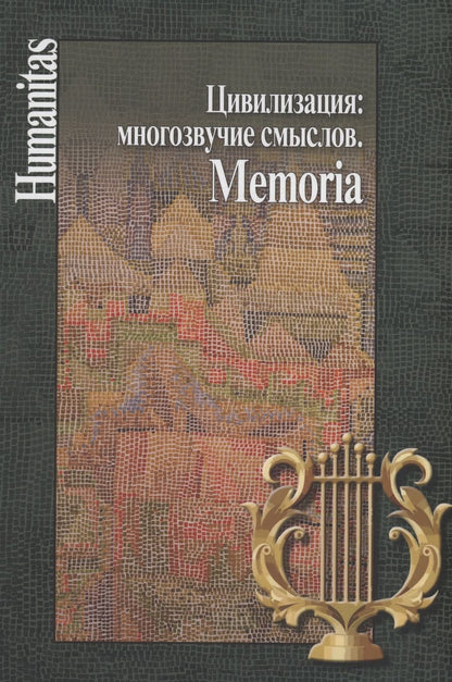 Обложка книги "Цивилизация. Многозвучие смыслов. Memoria"