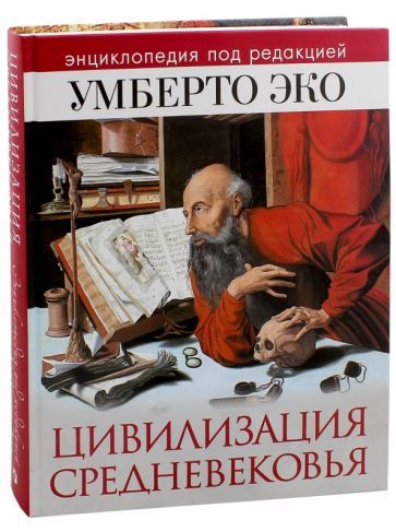 Обложка книги "Цивилизация Средневековья. Энциклопедия под редакцией Умберто Эко"