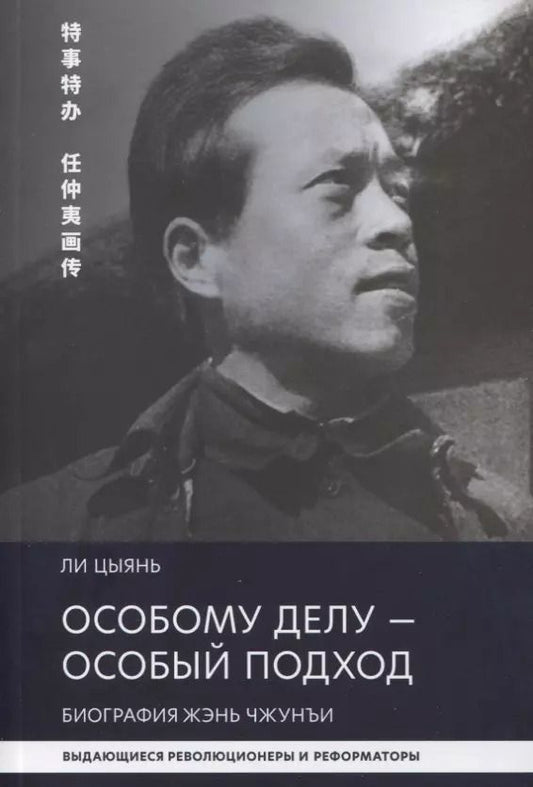 Обложка книги "Цыянь Ли: Особому делу - особый подход. Биография Жэнь Чжунъи"
