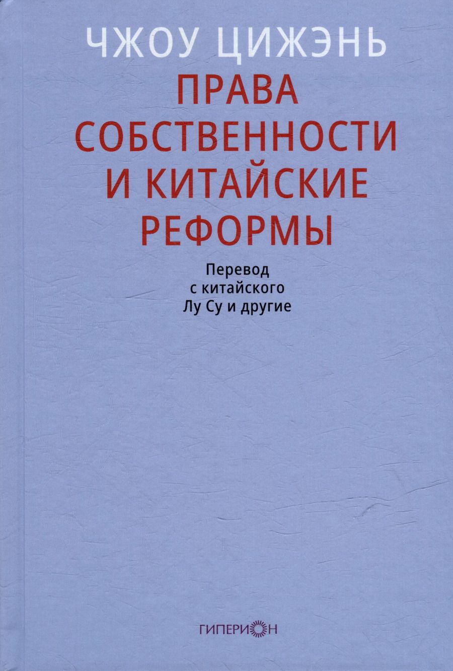 Обложка книги "Цижэнь Чжоу: Права собственности и китайские реформы"