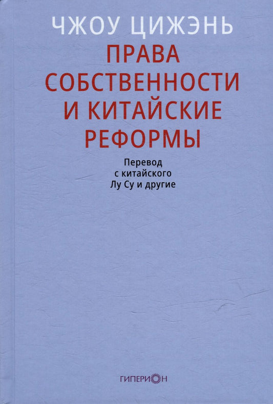 Обложка книги "Цижэнь Чжоу: Права собственности и китайские реформы"