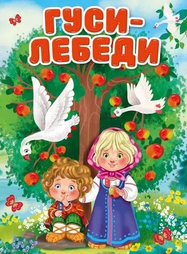 Обложка книги "ЦК. ГУСИ-ЛЕБЕДИ (Новая)"