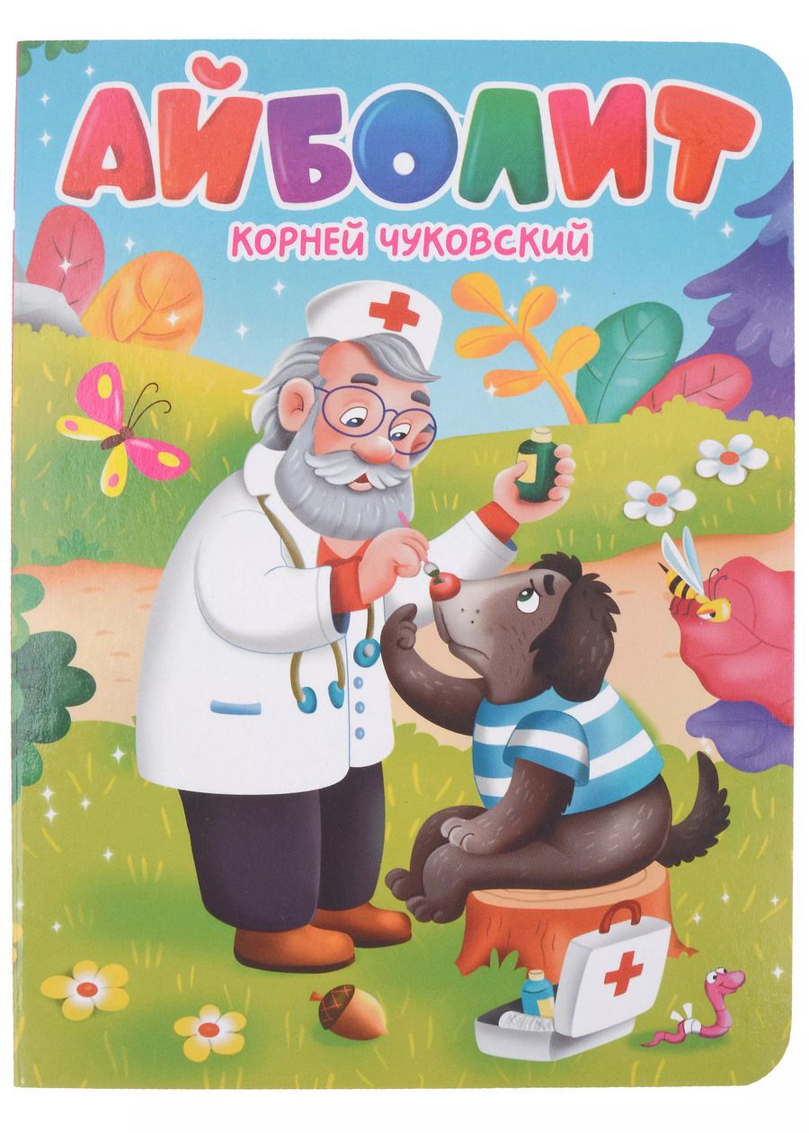 Обложка книги "ЦК. К.Чуковский. АЙБОЛИТ"