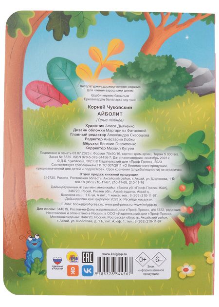 Фотография книги "ЦК. К.Чуковский. АЙБОЛИТ"