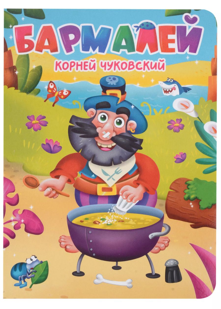 Обложка книги "ЦК. К.Чуковский. БАРМАЛЕЙ"