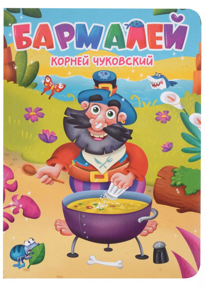 Обложка книги "ЦК. К.Чуковский. БАРМАЛЕЙ"