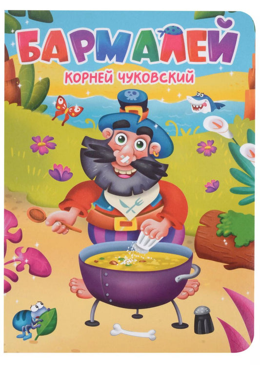 Обложка книги "ЦК. К.Чуковский. БАРМАЛЕЙ"