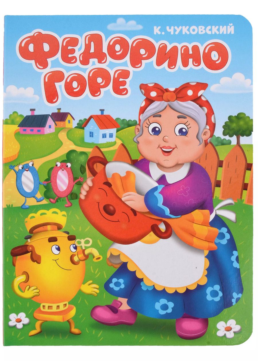 Обложка книги "ЦК. К.Чуковский. ФЕДОРИНО ГОРЕ"