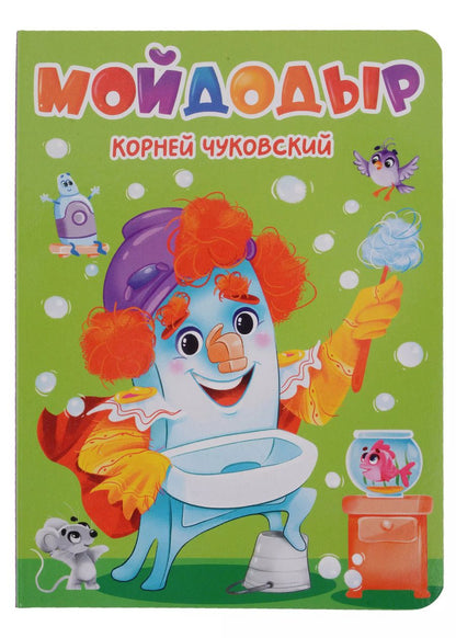 Обложка книги "ЦК. К.Чуковский. МОЙДОДЫР"