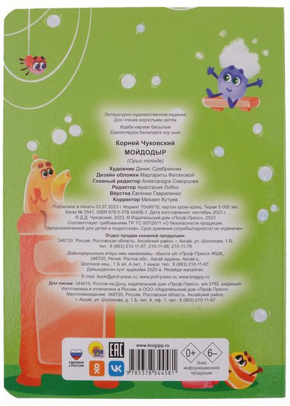 Фотография книги "ЦК. К.Чуковский. МОЙДОДЫР"