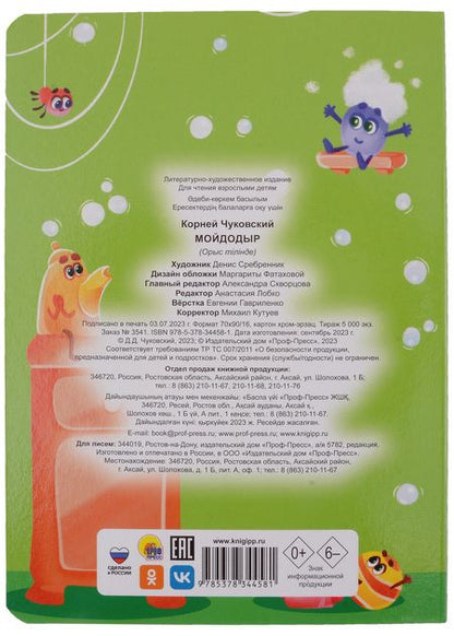 Фотография книги "ЦК. К.Чуковский. МОЙДОДЫР"