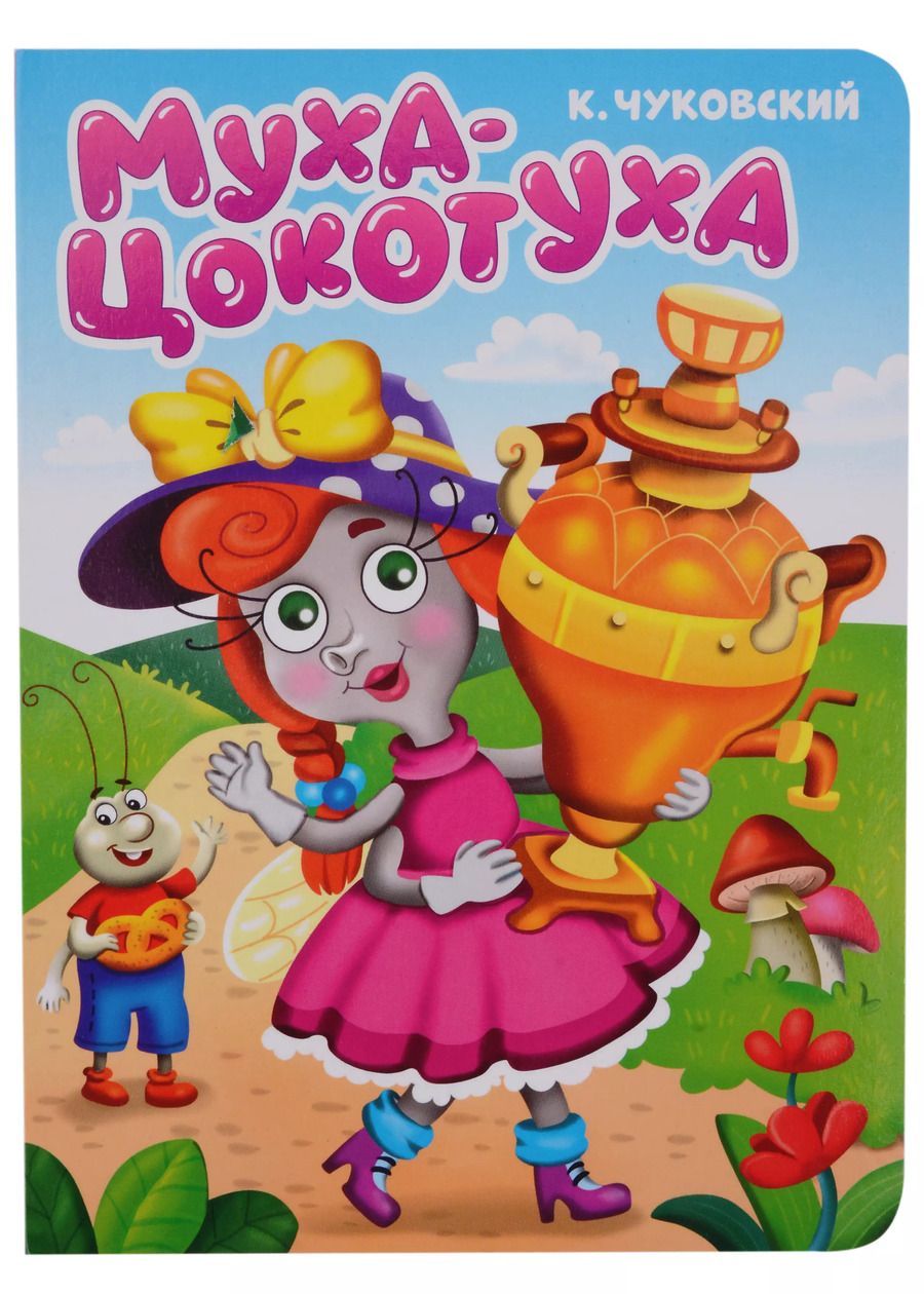 Обложка книги "ЦК. К.Чуковский. МУХА-ЦОКОТУХА"