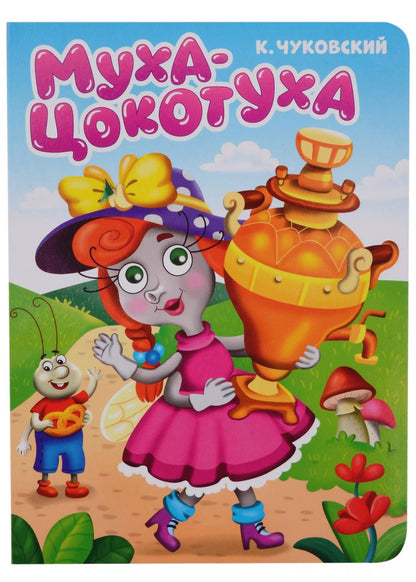 Обложка книги "ЦК. К.Чуковский. МУХА-ЦОКОТУХА"