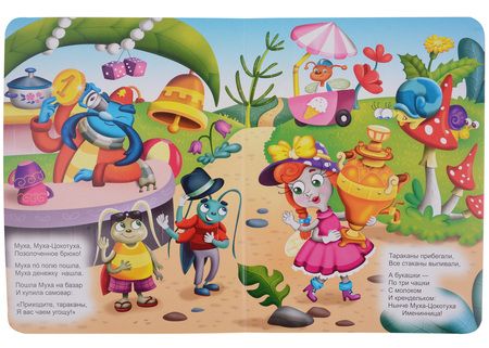 Фотография книги "ЦК. К.Чуковский. МУХА-ЦОКОТУХА"