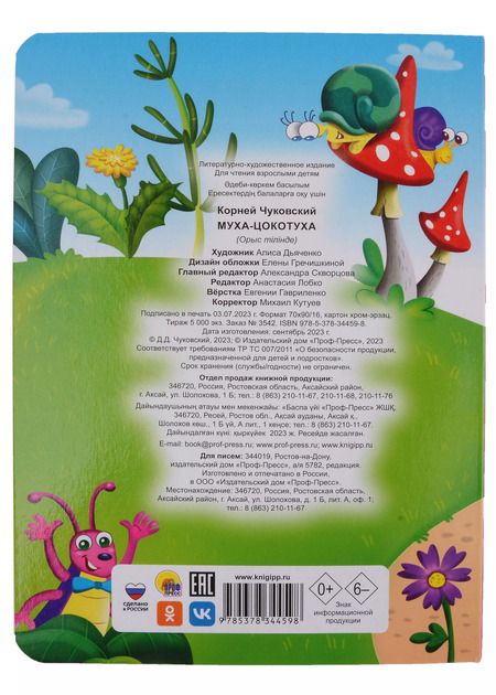 Фотография книги "ЦК. К.Чуковский. МУХА-ЦОКОТУХА"