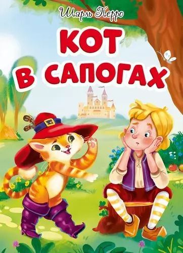 Обложка книги "ЦК. КОТ В САПОГАХ (новая)"