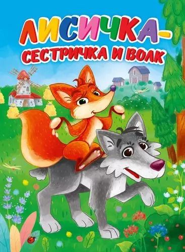 Обложка книги "ЦК. ЛИСИЧКА-СЕСТРИЧКА И ВОЛК (Новая)"