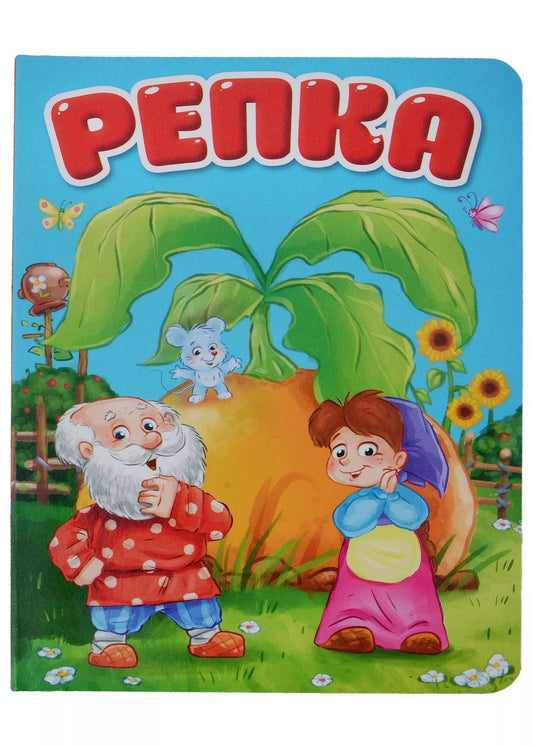 Обложка книги "ЦК. РЕПКА (новая)"