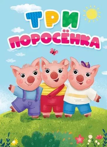 Обложка книги "ЦК. ТРИ ПОРОСЁНКА (новая)"
