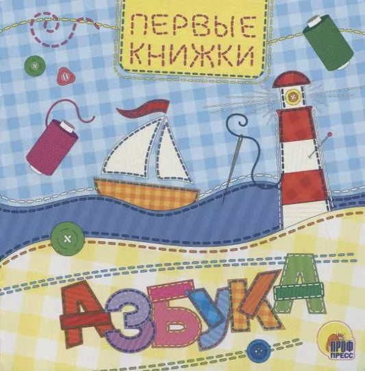 Обложка книги "ЦК 145х145. АЗБУКА (лоскутная)"