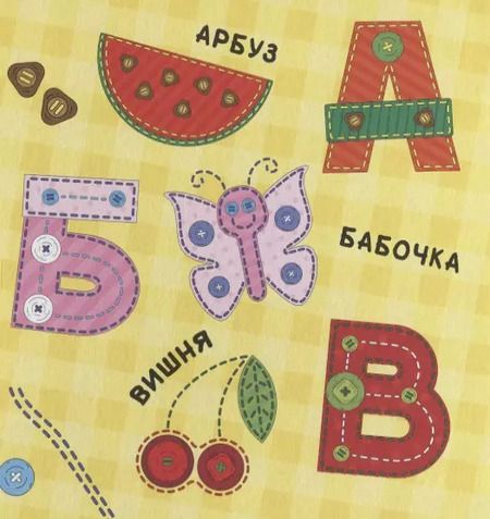 Фотография книги "ЦК 145х145. АЗБУКА (лоскутная)"