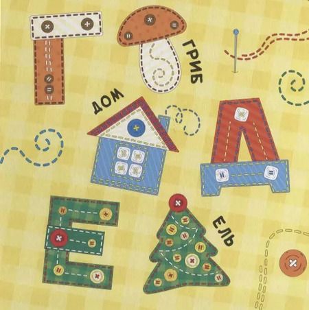 Фотография книги "ЦК 145х145. АЗБУКА (лоскутная)"