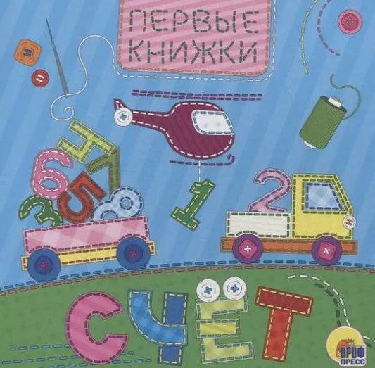 Обложка книги "ЦК 145х145. СЧЁТ (лоскутная)"