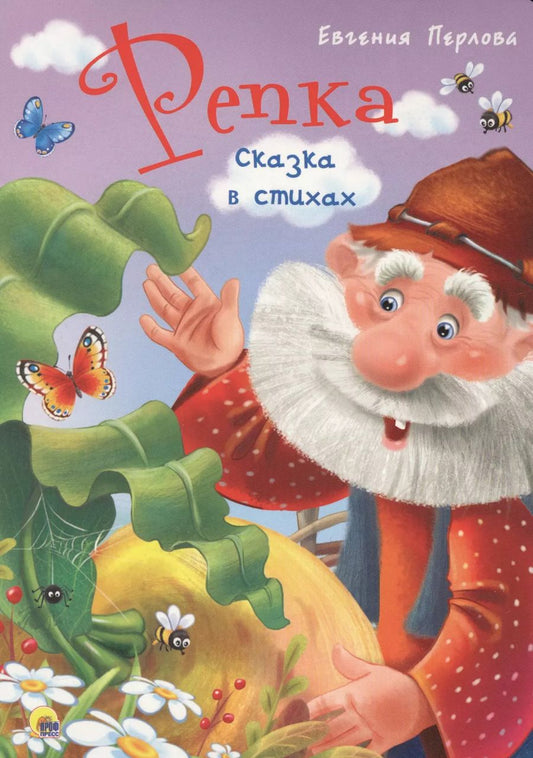 Обложка книги "ЦК 4 разворота. РЕПКА. СКАЗКА В СТИХАХ"