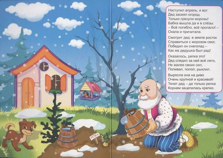 Фотография книги "ЦК 4 разворота. РЕПКА. СКАЗКА В СТИХАХ"