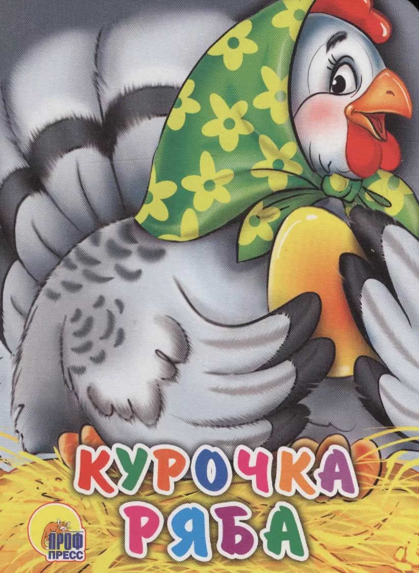 Обложка книги "ЦК МИНИ. КУРОЧКА РЯБА (В ЗЕЛЕНОМ ПЛАТКЕ)"