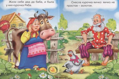 Фотография книги "ЦК МИНИ. КУРОЧКА РЯБА (В ЗЕЛЕНОМ ПЛАТКЕ)"