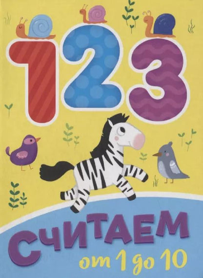 Обложка книги "ЦК МИНИ. СЧИТАЕМ ОТ 1 ДО 10"