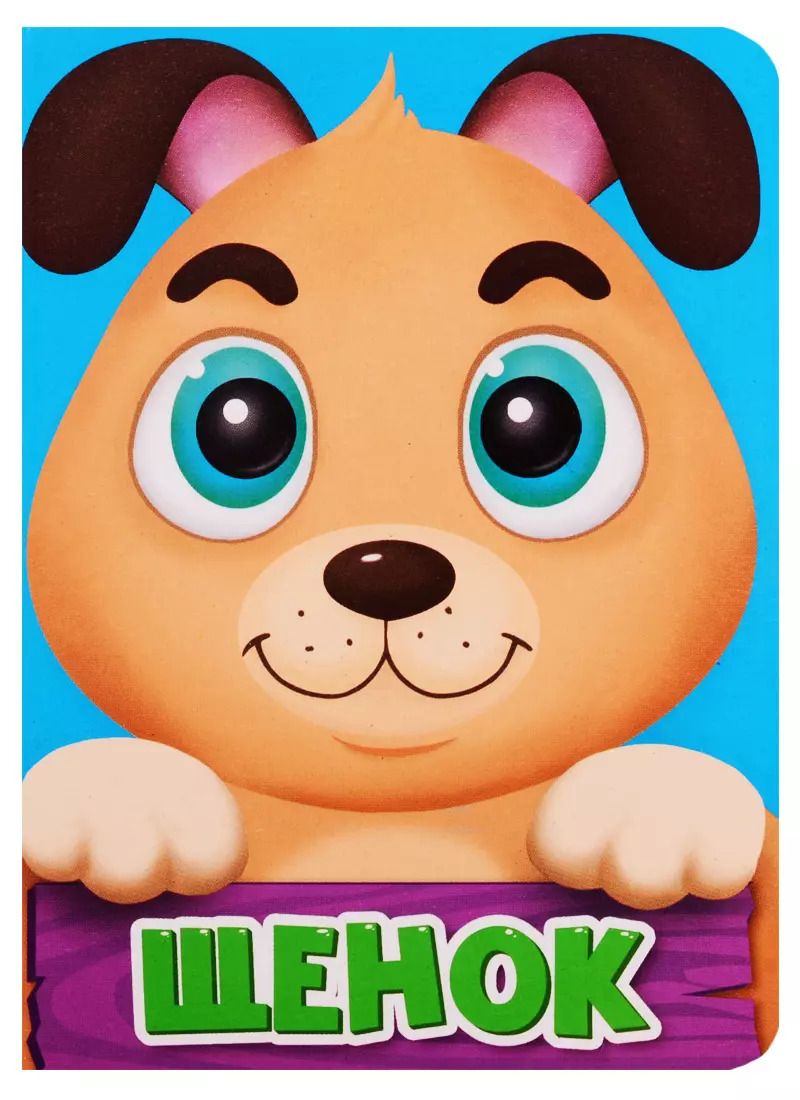 Обложка книги "ЦК МИНИ. ЩЕНОК"