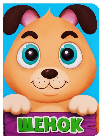 Обложка книги "ЦК МИНИ. ЩЕНОК"