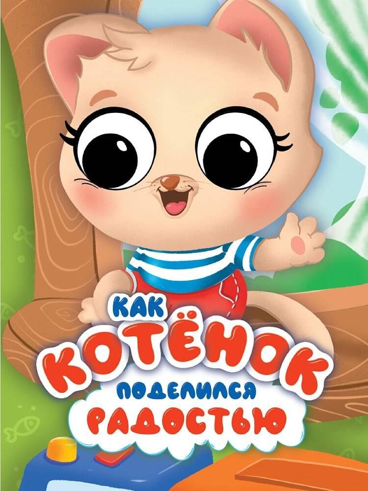 Обложка книги "ЦК С ГЛАЗКАМИ 35 мм ЭМОЦИИ. КАК КОТЁНОК ПОДЕЛИЛСЯ РАДОСТЬЮ"