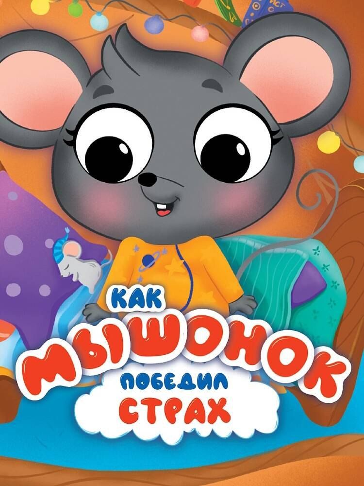 Обложка книги "ЦК С ГЛАЗКАМИ 35 мм ЭМОЦИИ. КАК МЫШОНОК ПОБЕДИЛ СТРАХ"