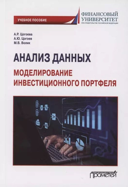 Обложка книги "Цогоева, Цогоев, Волик: Анализ данных. Моделирование инвестиционного портфеля. Учебное пособие"