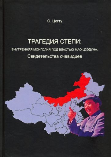 Обложка книги "Цогту: Трагедия степи. Внутренняя Монголия под властью Мао Цзэдуна. Свидетельства очевидцев"