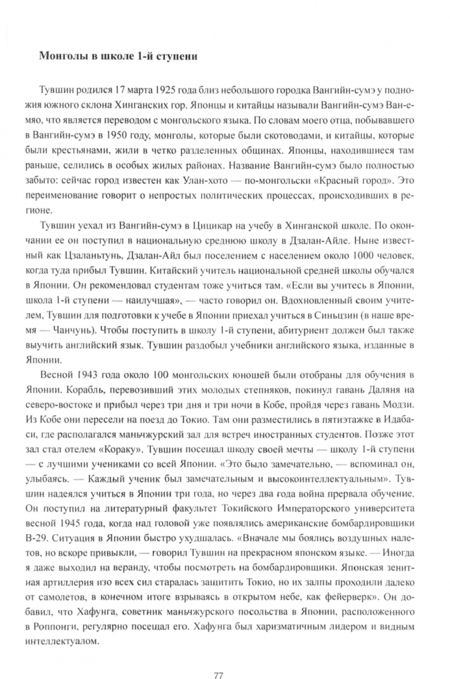 Фотография книги "Цогту: Трагедия степи. Внутренняя Монголия под властью Мао Цзэдуна. Свидетельства очевидцев"