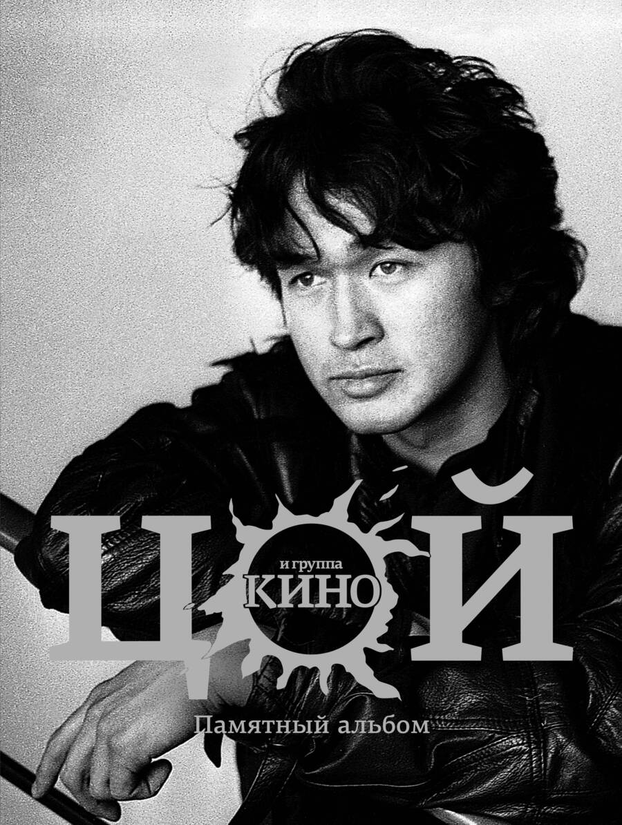 Обложка книги "Цой, Калгин: Виктор Цой и группа Кино. Памятный альбом"