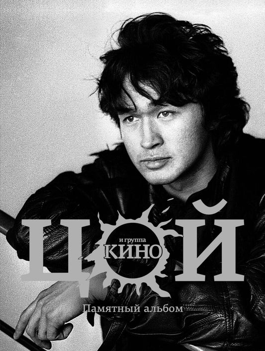 Обложка книги "Цой, Калгин: Виктор Цой и группа Кино. Памятный альбом"