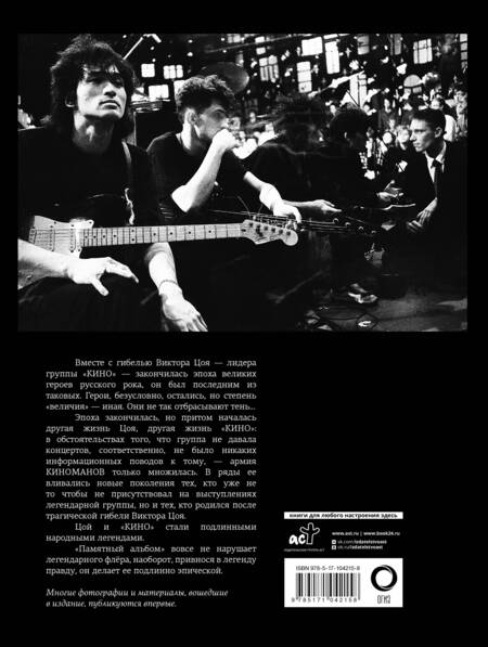 Фотография книги "Цой, Калгин: Виктор Цой и группа Кино. Памятный альбом"