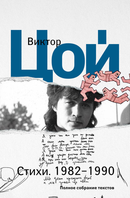 Обложка книги "Цой: Стихи. 1982-1990. Полное собрание текстов"