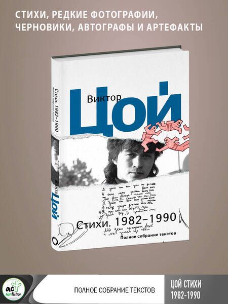 Фотография книги "Цой: Стихи. 1982-1990. Полное собрание текстов"