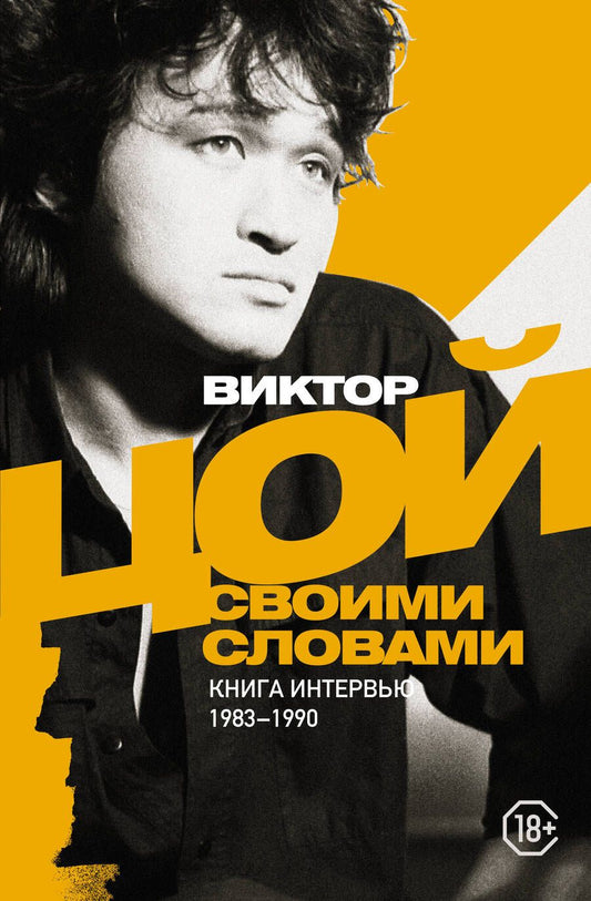 Обложка книги "Цой: Виктор Цой. Своими словами. Книга интервью. 1983-1990"