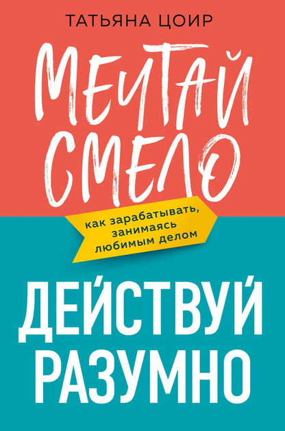 Обложка книги "Цоир: Мечтай смело, действуй разумно. Как зарабатывать, занимаясь любимым делом"