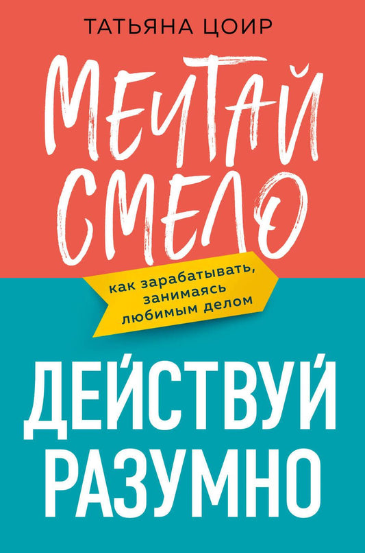 Обложка книги "Цоир: Мечтай смело, действуй разумно. Как зарабатывать, занимаясь любимым делом"